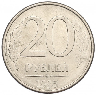 20 рублей 1993 года ММД