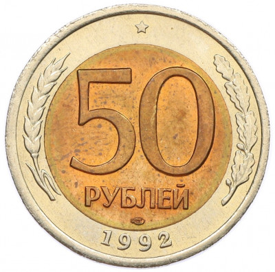50 рублей 1992 года ЛМД