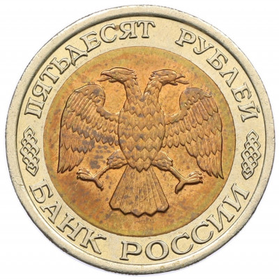 50 рублей 1992 года ЛМД