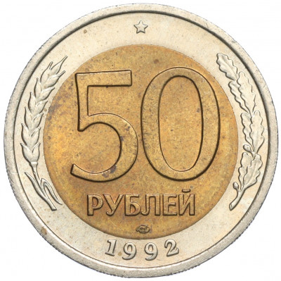 50 рублей 1992 года ЛМД