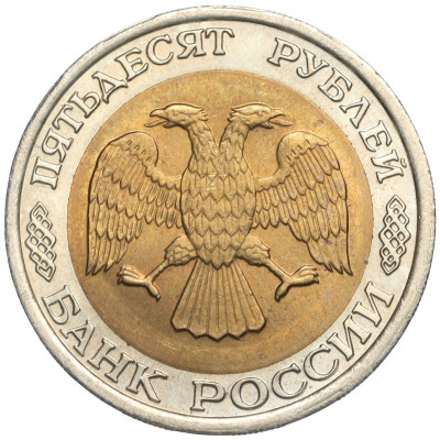 50 рублей 1992 года ЛМД