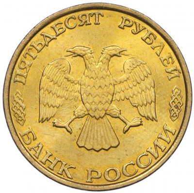 50 рублей 1993 года ММД (Немагнитная)