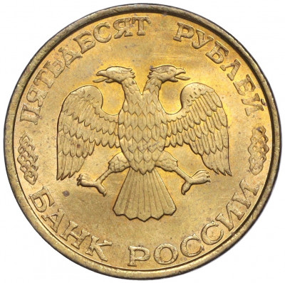 50 рублей 1993 года ЛМД (Немагнитная)
