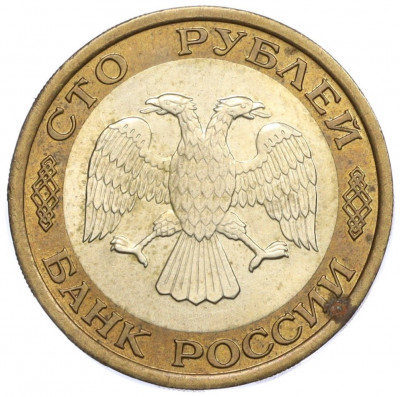 100 рублей 1992 года ЛМД