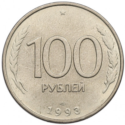 100 рублей 1993 года ЛМД