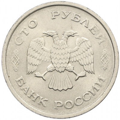 100 рублей 1993 года ММД