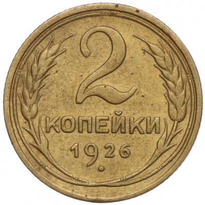 2 копейки 1926 года