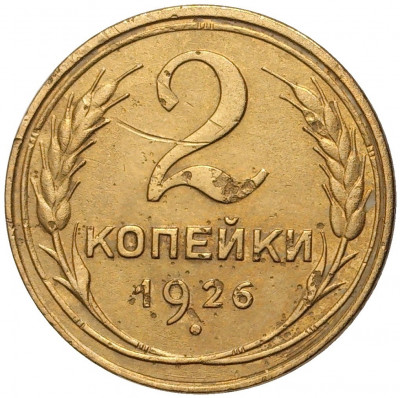 2 копейки 1926 года