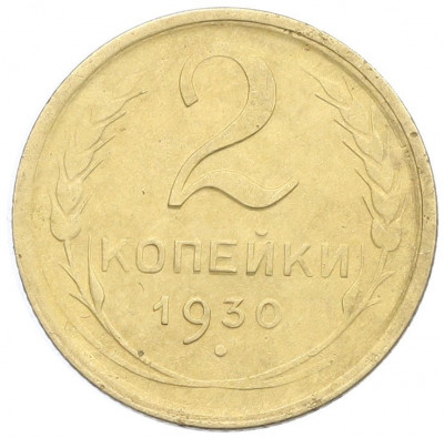2 копейки 1930 года