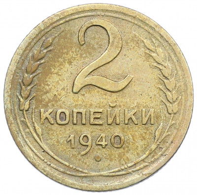 2 копейки 1940 года