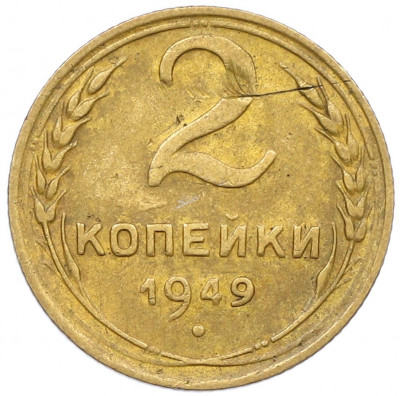 2 копейки 1949 года