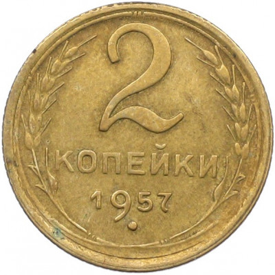2 копейки 1957 года