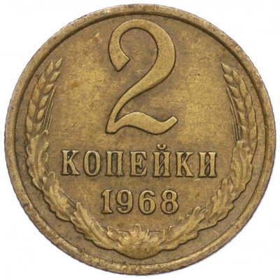 2 копейки 1968 года