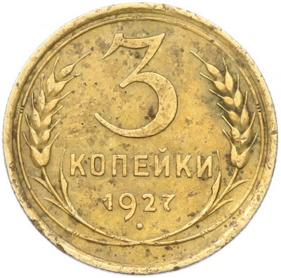 3 копейки 1927 года
