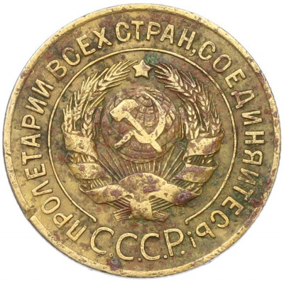 3 копейки 1927 года