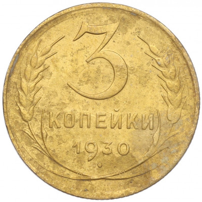 3 копейки 1930 года