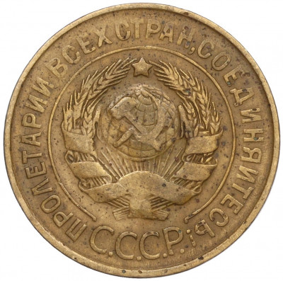 3 копейки 1931 года