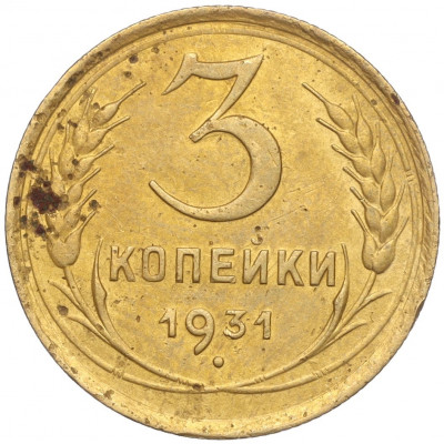 3 копейки 1931 года
