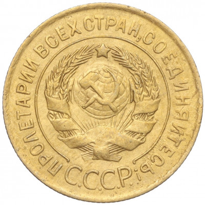 3 копейки 1931 года