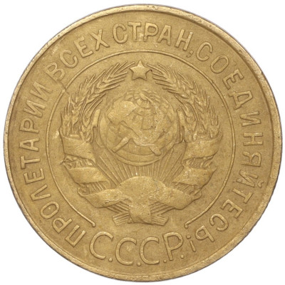 3 копейки 1931 года