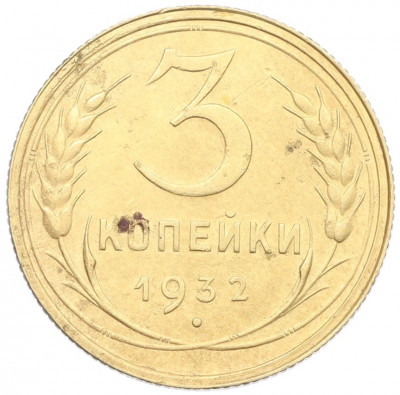 3 копейки 1932 года