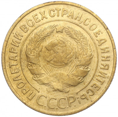 3 копейки 1932 года