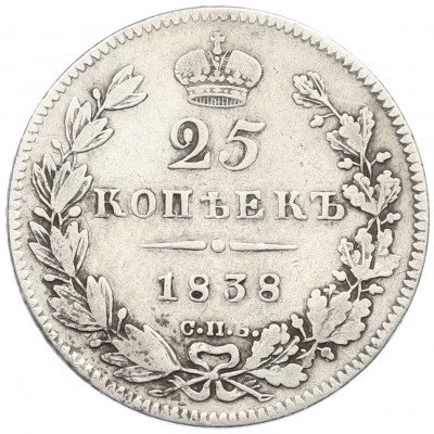 25 копеек 1838 года СПБ НГ