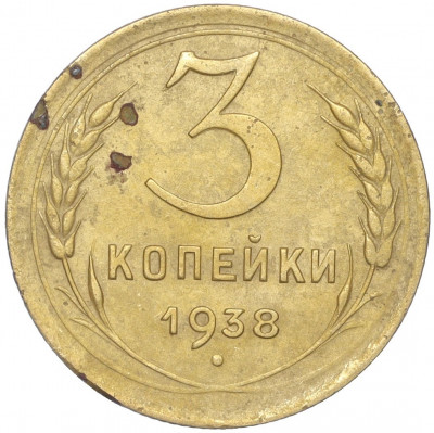 3 копейки 1938 года