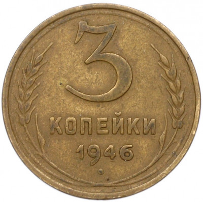 3 копейки 1946 года