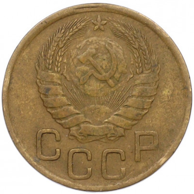3 копейки 1946 года