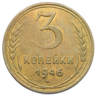 3 копейки 1946 года