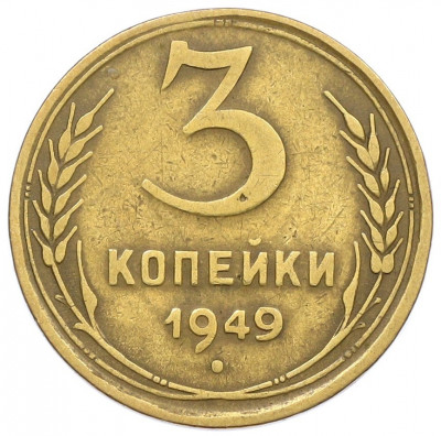 3 копейки 1949 года