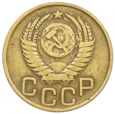 3 копейки 1949 года