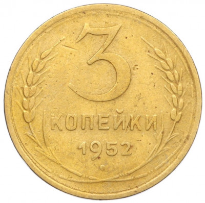 3 копейки 1952 года