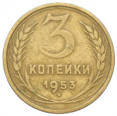 3 копейки 1953 года