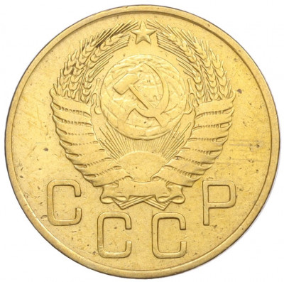 3 копейки 1955 года