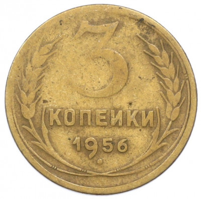 3 копейки 1956 года