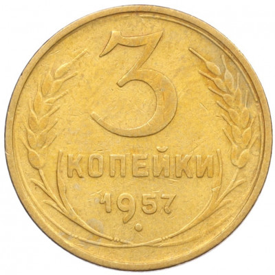 3 копейки 1957 года