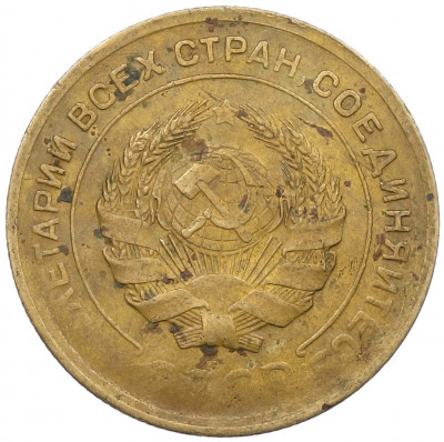 5 копеек 1930 года