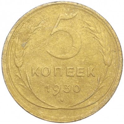 5 копеек 1930 года