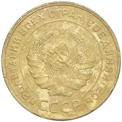5 копеек 1930 года