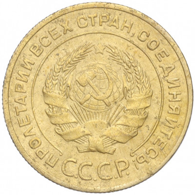 5 копеек 1931 года