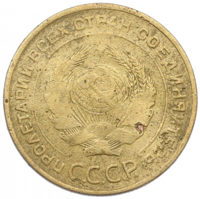 5 копеек 1934 года