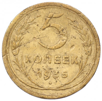 5 копеек 1935 года Старый тип (Круговая легенда на аверсе)