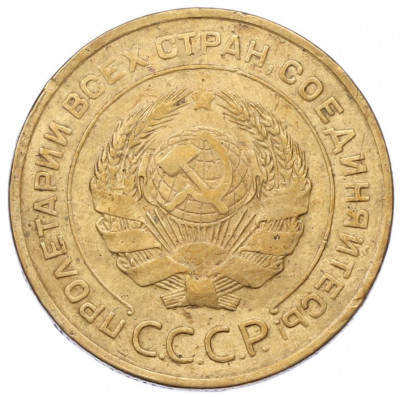 5 копеек 1935 года Старый тип (Круговая легенда на аверсе)