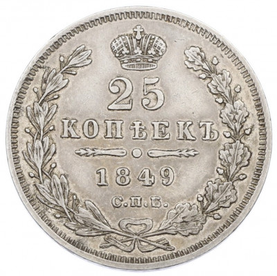 25 копеек 1849 года СПБ ПА