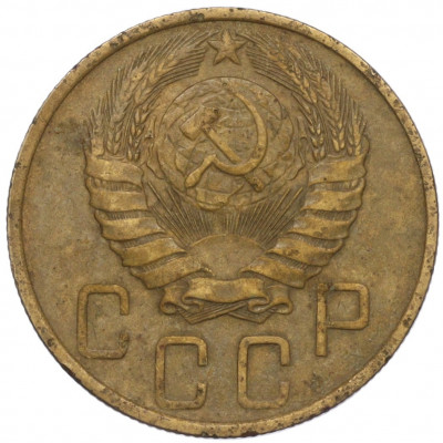 5 копеек 1946 года