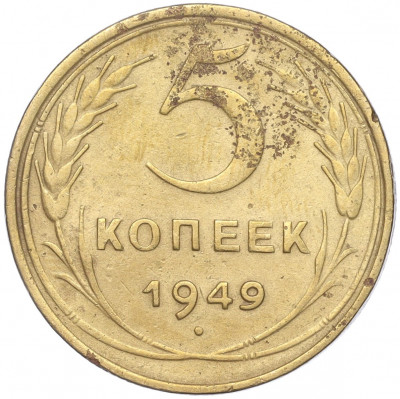5 копеек 1949 года