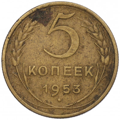 5 копеек 1953 года