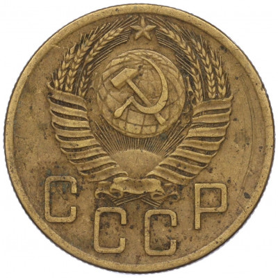 5 копеек 1953 года